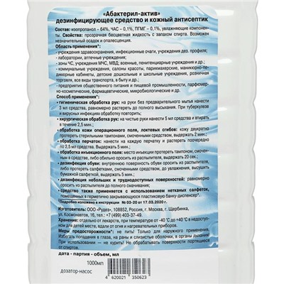 Антисептик «Абактерил-Актив», кожный, дозатор 1 л