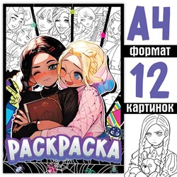 Раскраска «Лучшие подружки», А4, 16 стр.,