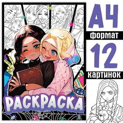 Раскраска «Лучшие подружки», А4, 16 стр.,