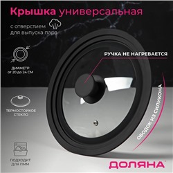 Крышка для сковороды и кастрюли Доляна, универсальная, d=20/22/24 см, с силиконовым ободком и ручкой, стекло, чёрная
