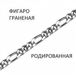Браслет Фигаро с алмазной огранкой родированный