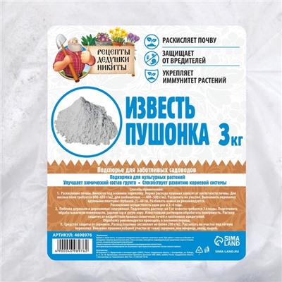 Известь пушонка "Рецепты Дедушки Никиты" 3 кг