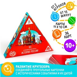 Познавательная игра «История России», 36 карт, 10+