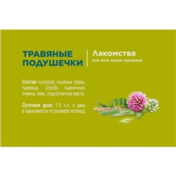 Лакомство Little One «Травяные подушечки» для грызунов, 100 г