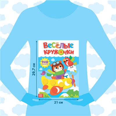 Наклейки «Весёлые кружочки. Лисёнок», формат А4, 16 стр.