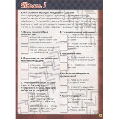 Необычные тесты. № НТ1802  ("Тачки")