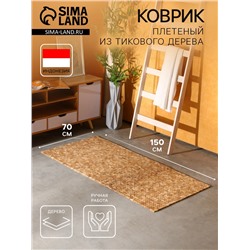 Коврик из тикового дерева, 150×70×0.7 см