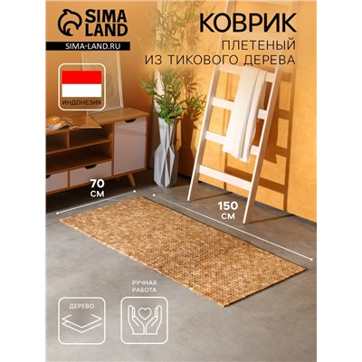 Коврик из тикового дерева, 150×70×0.7 см
