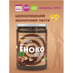 Арахисовая паста SHOKO Серия Лайт 230 гр.