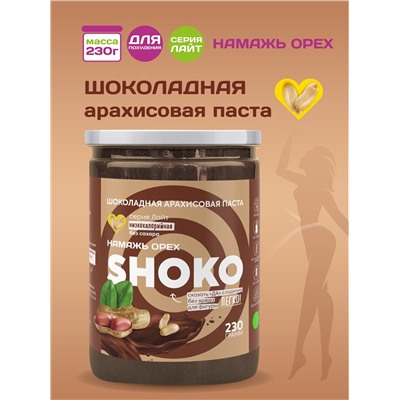 Арахисовая паста SHOKO Серия Лайт 230 гр.