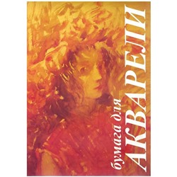 Папка для акварели, 10л., А3 Лилия Холдинг "Флора", 200г/м2