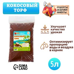 Кокосовый торф "Рецепты Дедушки Никиты", 5 л