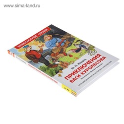 «Приключения Васи Куролесова», Коваль Ю. И.
