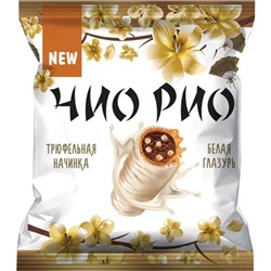 Конфеты Чио Рио с трюфельной начинкой (упаковка 0,5 кг)/ КДВ