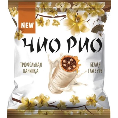 Конфеты Чио Рио с трюфельной начинкой (упаковка 0,5 кг)/ КДВ