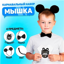 Карнавальный костюм «Самый классный» ободок с ушками, бабочка, термонаклейка, хвост