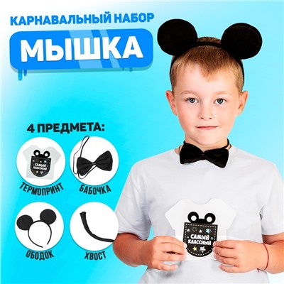 Карнавальный костюм «Самый классный» ободок с ушками, бабочка, термонаклейка, хвост