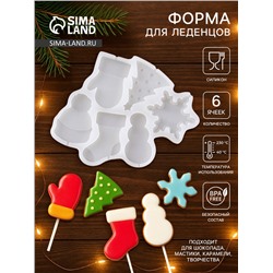Форма для леденцов «Новогодние леденцы», силикон, 6 ячеек, 15×13 см, прозрачная