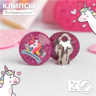 Клипсы детские "Выбражулька" единорожки блестящие, рисунок МИКС, цвет МИКС