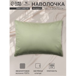 Наволочка SL Home Modal 50*70+3 см , цв. оливковый