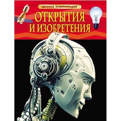 Уценка. Открытия и изобретения. Детская энциклопедия