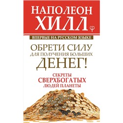 Уценка. Обрети Силу для получения Больших Денег! Секреты сверхбогатых людей планеты: Наполеон Хилл