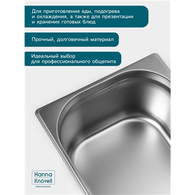 Гастроёмкость GN 1/2 Hanna Knövell, 150 мм, 325×265×150 мм, толщина 0.8 мм, нержавеющая сталь