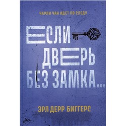 Если дверь без замка...