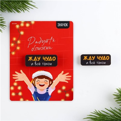 Значок новогодний «радуйте близких» 4×1.5 см