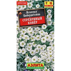1762 Ясколка Серебряный ковер 0,1гр
