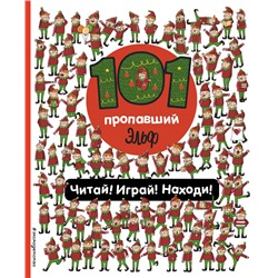 101 пропавший эльф. Читай! Играй! Находи!