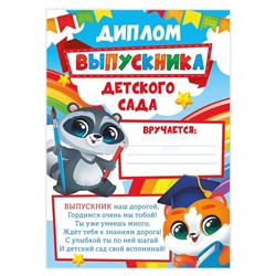 Диплом на Выпускной «Выпускника детского сада», А4, 157 гр/кв.м