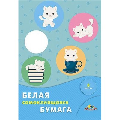 Набор самоклеющейся бумаги белой А4 8л "Белые котята" С0875-06 АппликА