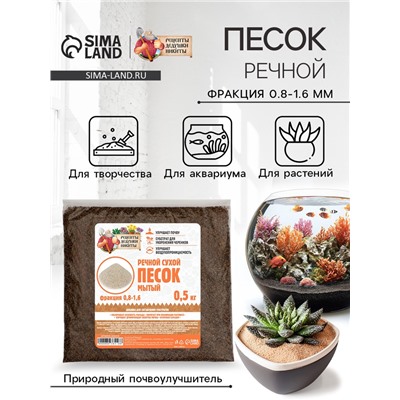 Речной песок "Рецепты дедушки Никиты", сухой, фр 0,8-1,6, 0,5 кг