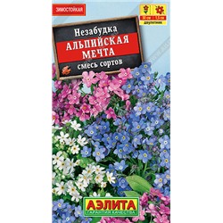1454 Незабудка Альпийская мечта, смесь сортов 0,2гр