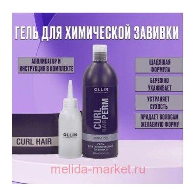 OLLIN CURL HAIR Гель для химической завивки 500мл/ Perm gel + Инструкция + Флакон-аппликатор