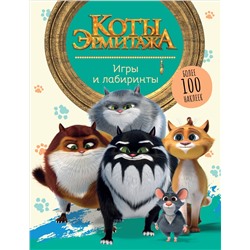 Коты Эрмитажа. Игры и лабиринты (с наклейками)