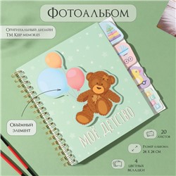 Фотоальбом на спирали 20 листов «Моё детство», объёмный элемент и 4 вкладки, 24×24 см