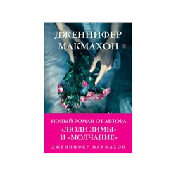 Макмахон Дженнифер: Темный источник