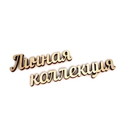 Личная коллекция