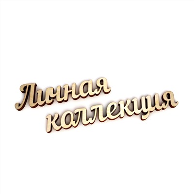 Личная коллекция