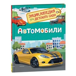 Энциклопедия для детского сада «Автомобили»