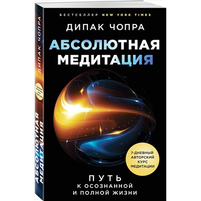 Дипак Чопра. Абсолютная медитация. Путь к осознанной и полной жизни