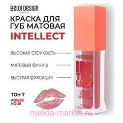BelorDesign Тинт-краска для губ матовая Intellect тон 07 Сливовый