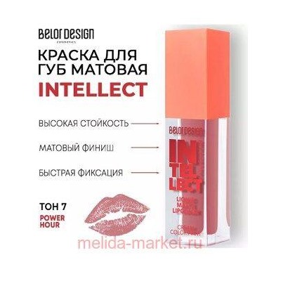 BelorDesign Тинт-краска для губ матовая Intellect тон 07 Сливовый