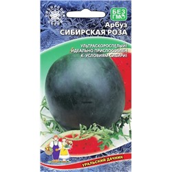 Семена Арбуз Сибирская роза, арт.: 7205