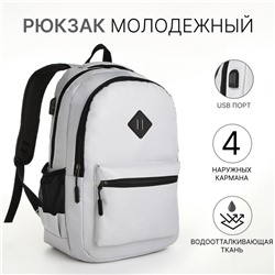 Рюкзак школьный на молнии, с USB, с карманом, светло-серый