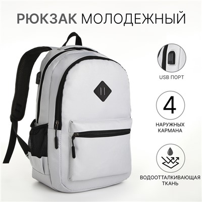 Рюкзак школьный на молнии, с USB, с карманом, светло-серый