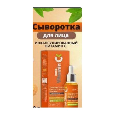 Белита NanoVitamin с Трансдермальная сыворотка-концентрат для лица с липосомами,30г.