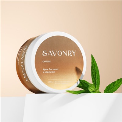 Крем для тела с кофеином, 270г